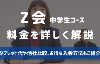 Z会中学生コースの料金解説