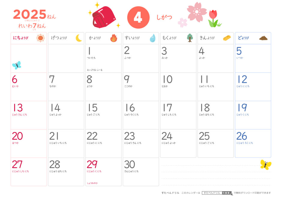 2025年カレンダー（かわいいイラスト）4月