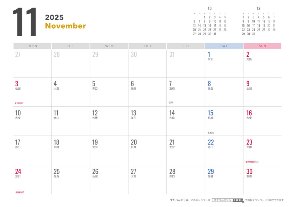 2025年カレンダー (月曜始まり/シンプル/六曜入り/月毎) 