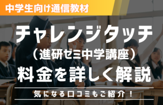 チャレンジタッチ（進研ゼミ中学講座）の料金解説