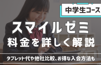 スマイルゼミ中学生の料金解説