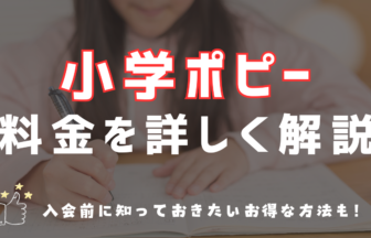 小学ポピーの料金解説