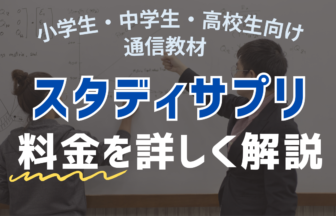 スタディサプリの料金解説（小学生・中学生・高校生）