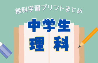 中学生「理科」学習プリントまとめ