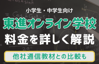 東進オンライン学校料金解説