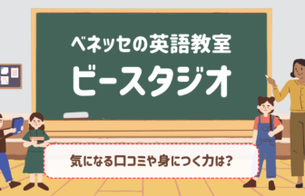 ベネッセの英語教室ビースタジオの口コミ