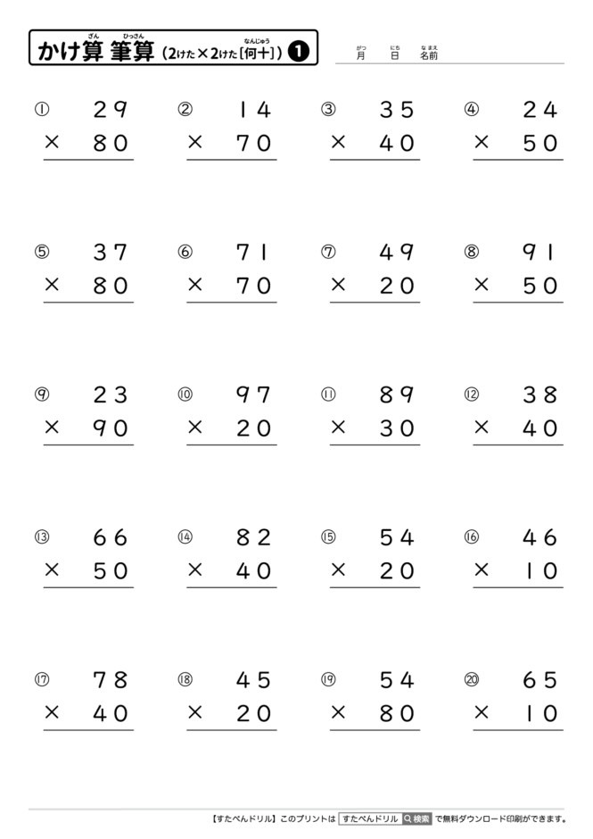 かけ算の筆算（2けた×2けた［何十］）