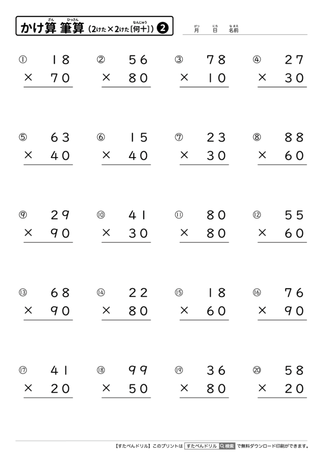 かけ算の筆算（2けた×2けた［何十］）