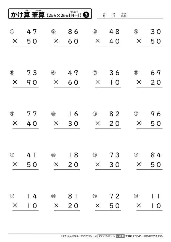 かけ算の筆算（2けた×2けた［何十］）