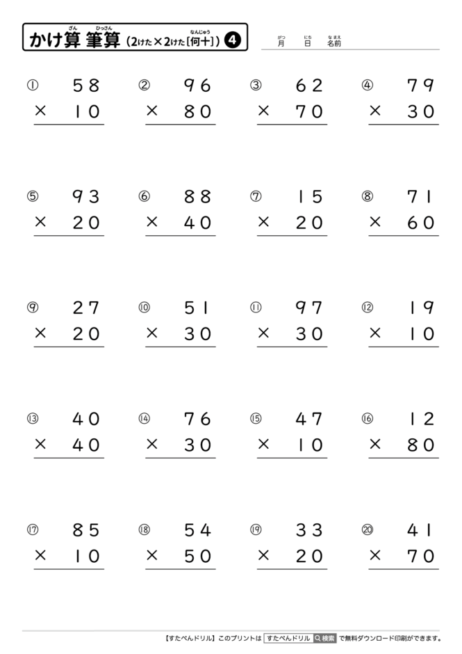 かけ算の筆算（2けた×2けた［何十］）