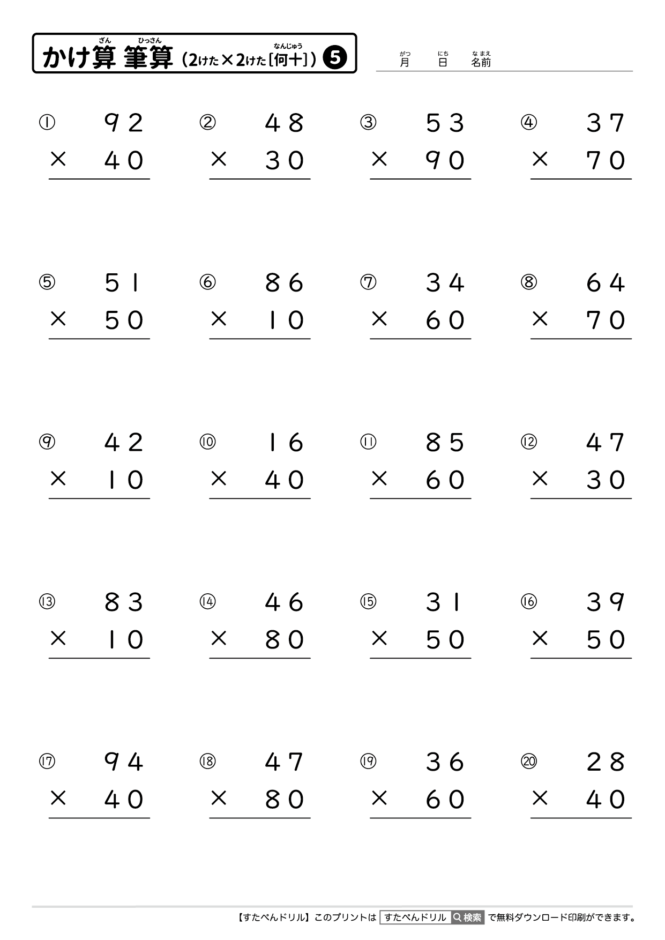 かけ算の筆算（2けた×2けた［何十］）