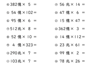 大きな数のかけ算（億・兆）