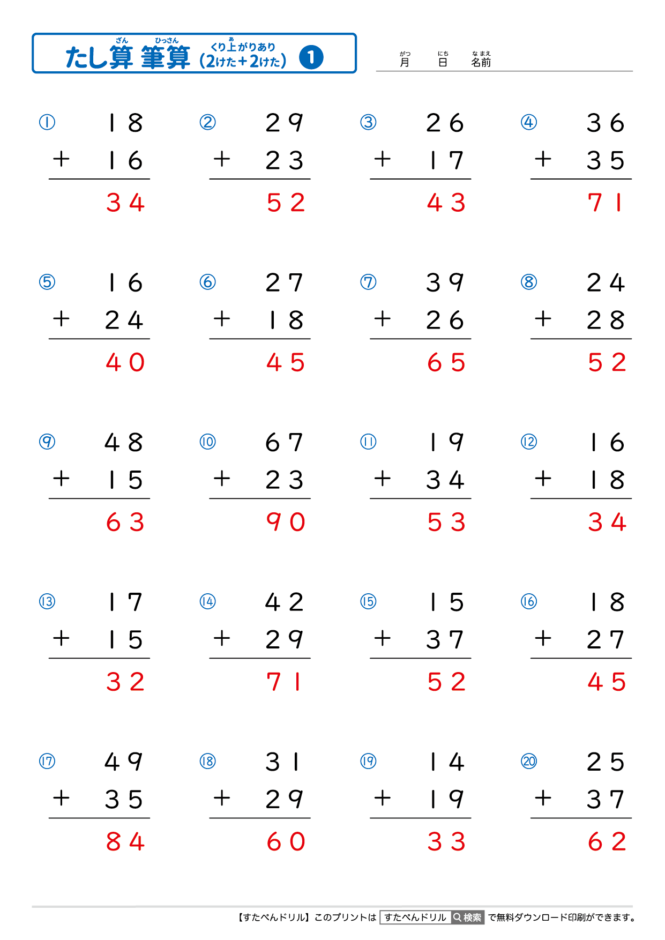 足し算のひっ算 2桁＋2桁の繰り上がりあり｜無料学習プリント