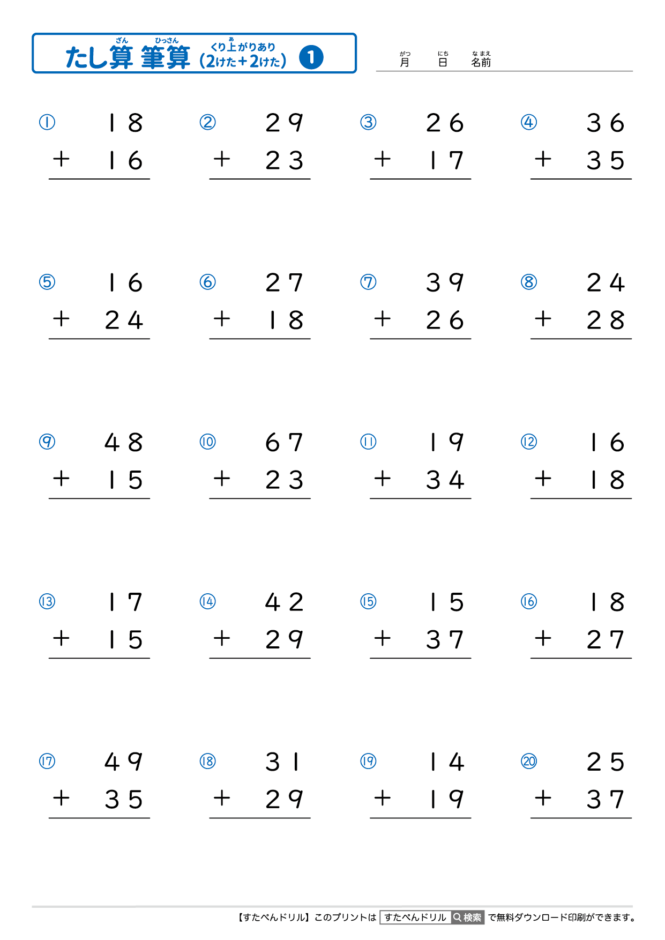 足し算のひっ算 2桁＋2桁の繰り上がりあり｜無料学習プリント