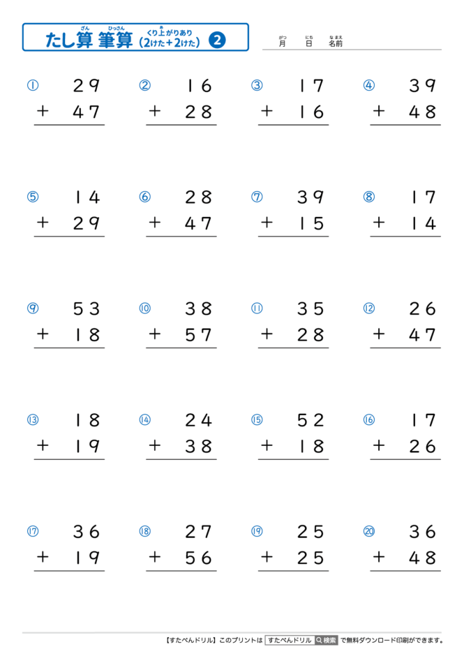 足し算のひっ算 2桁＋2桁の繰り上がりあり｜無料学習プリント