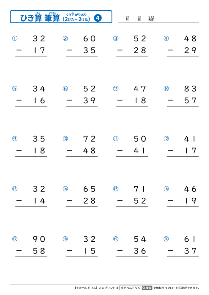 ひっ算の引き算 2桁－2桁の繰り下がりあり｜無料学習プリント