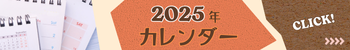 2025年のカレンダー