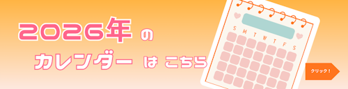 2026年のカレンダーバナー