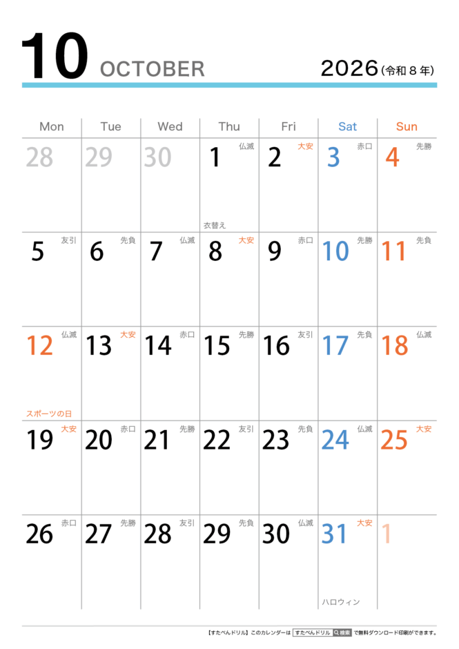 2026年カレンダー無料印刷用 (シンプル/縦A4/月ごと/六曜祝日入り)月曜始まり