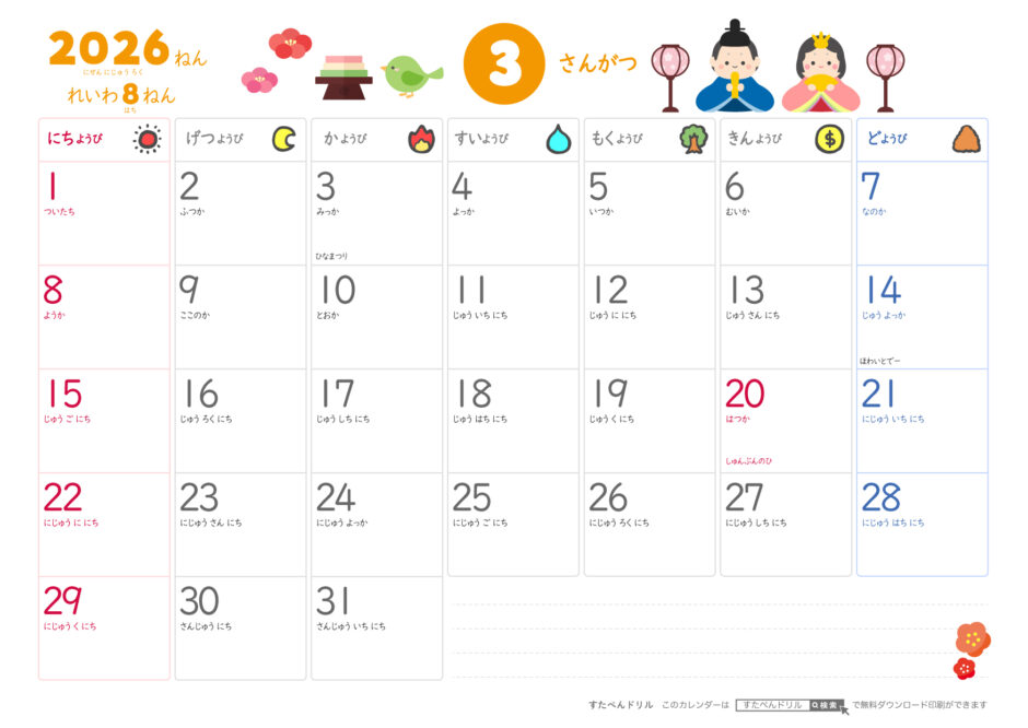 2026年ひらがなこどもカレンダー(かわいいイラスト付き)