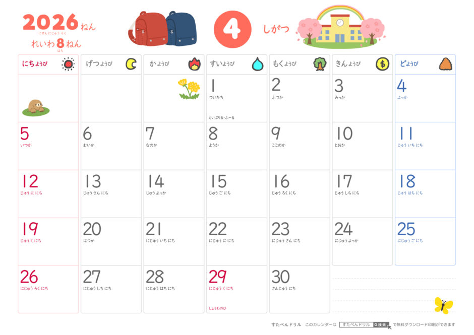 2026年ひらがなこどもカレンダー(かわいいイラスト付き)