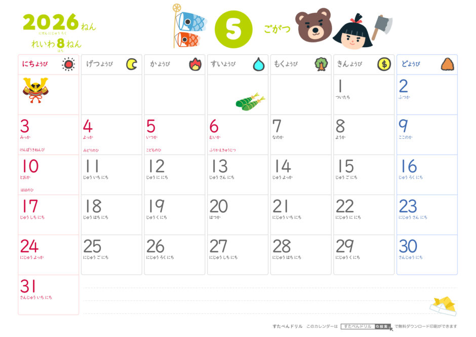 2026年ひらがなこどもカレンダー(かわいいイラスト付き)
