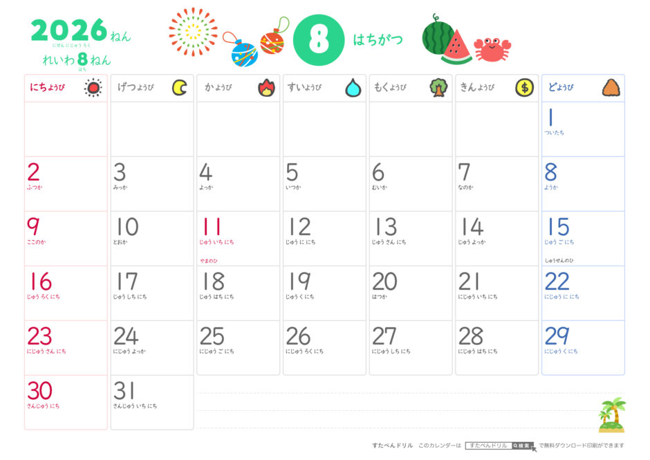2026年ひらがなこどもカレンダー(かわいいイラスト付き)