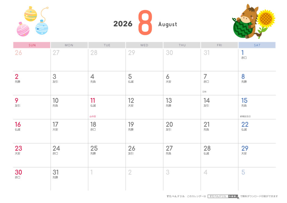 2026年午年(うま年) 干支カレンダー無料ダウンロード印刷用