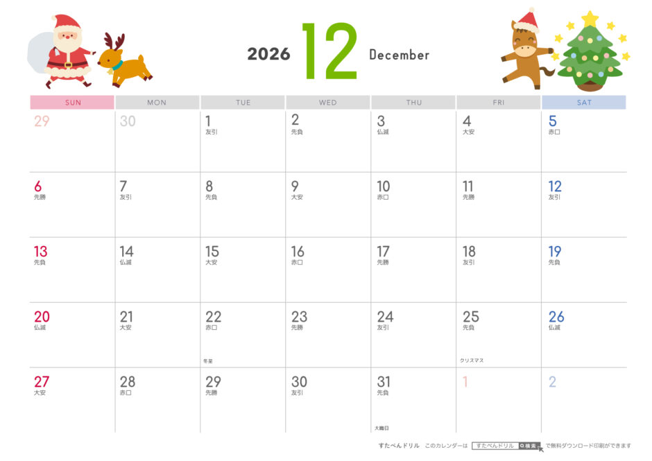 2026年午年(うま年) 干支カレンダー無料ダウンロード印刷用