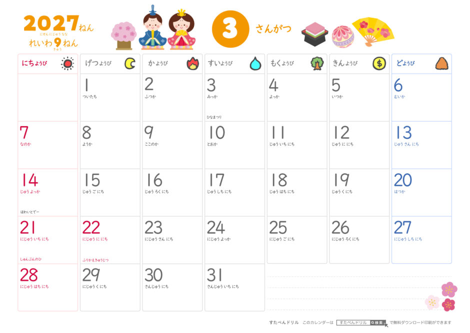 2027年3月カレンダー ひらがなこどもカレンダー A4横/日曜始まり/日付の読み方つき