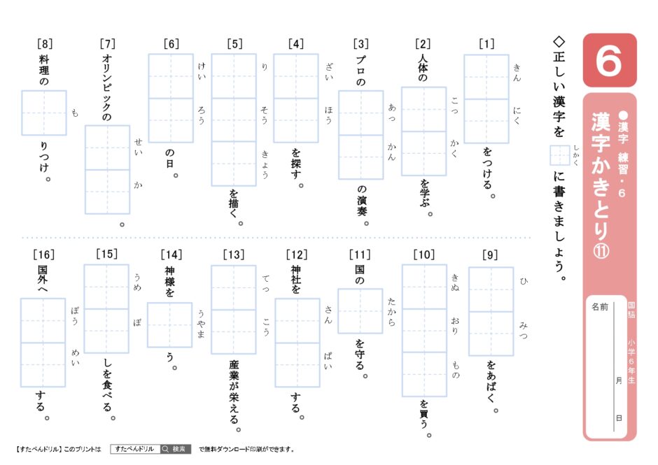 小学6年生漢字プリント｜無料ダウンロード