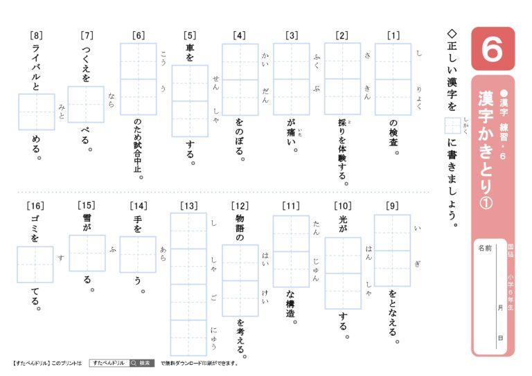 小学6年生 漢字プリント かきとり問題