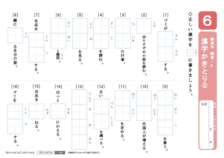 小学6年生漢字プリント｜無料ダウンロード