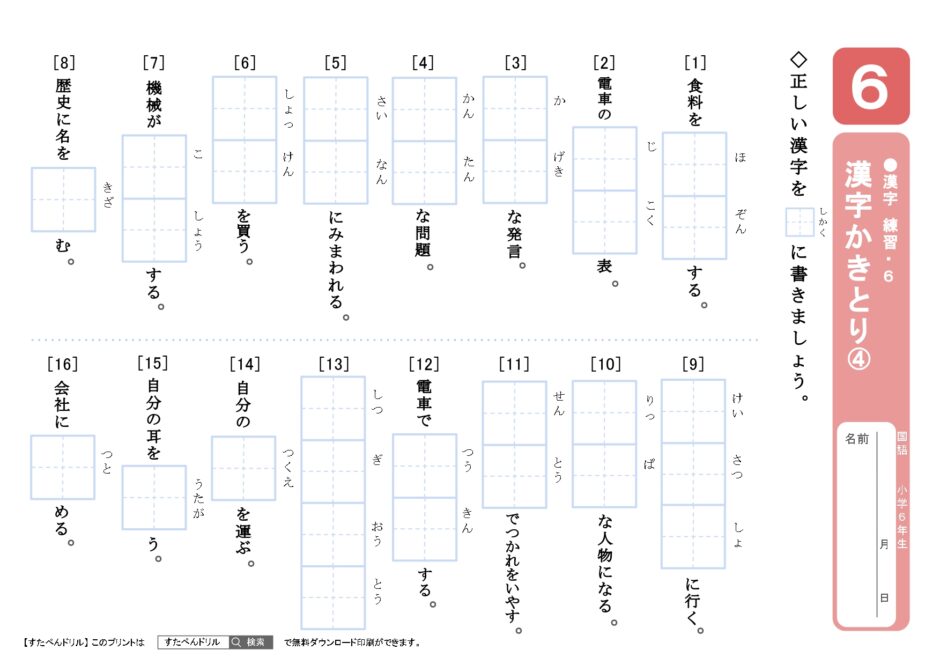 小学6年生漢字プリント｜無料ダウンロード