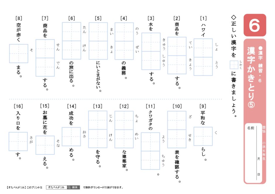 小学6年生漢字プリント｜無料ダウンロード