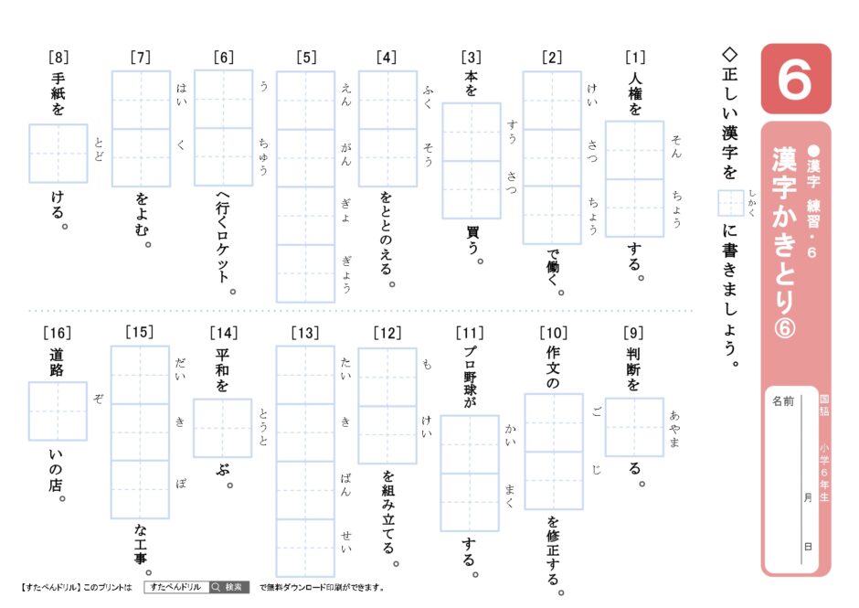 小学6年生漢字プリント｜無料ダウンロード