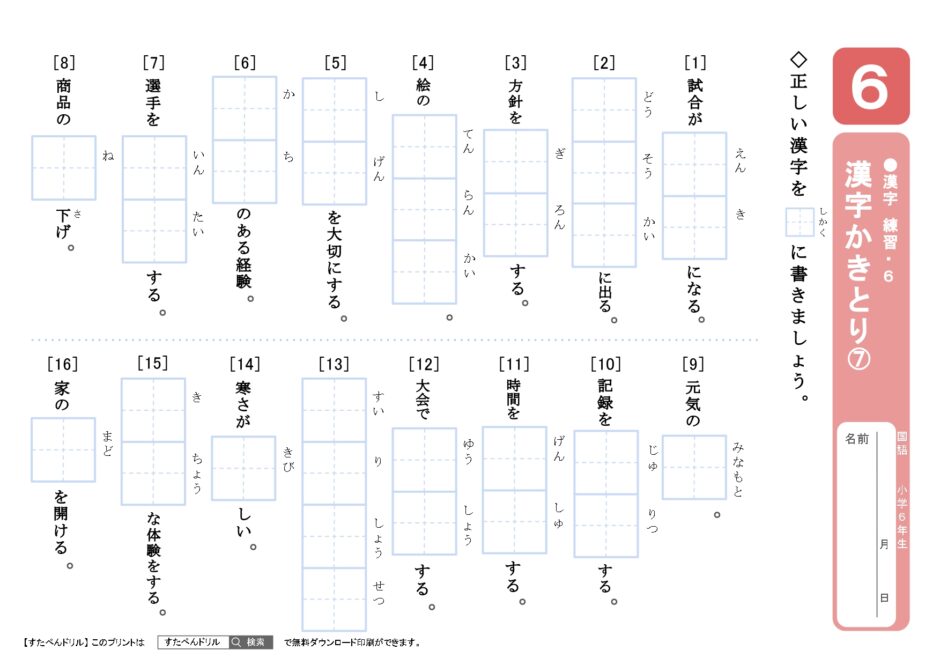 小学6年生漢字プリント｜無料ダウンロード