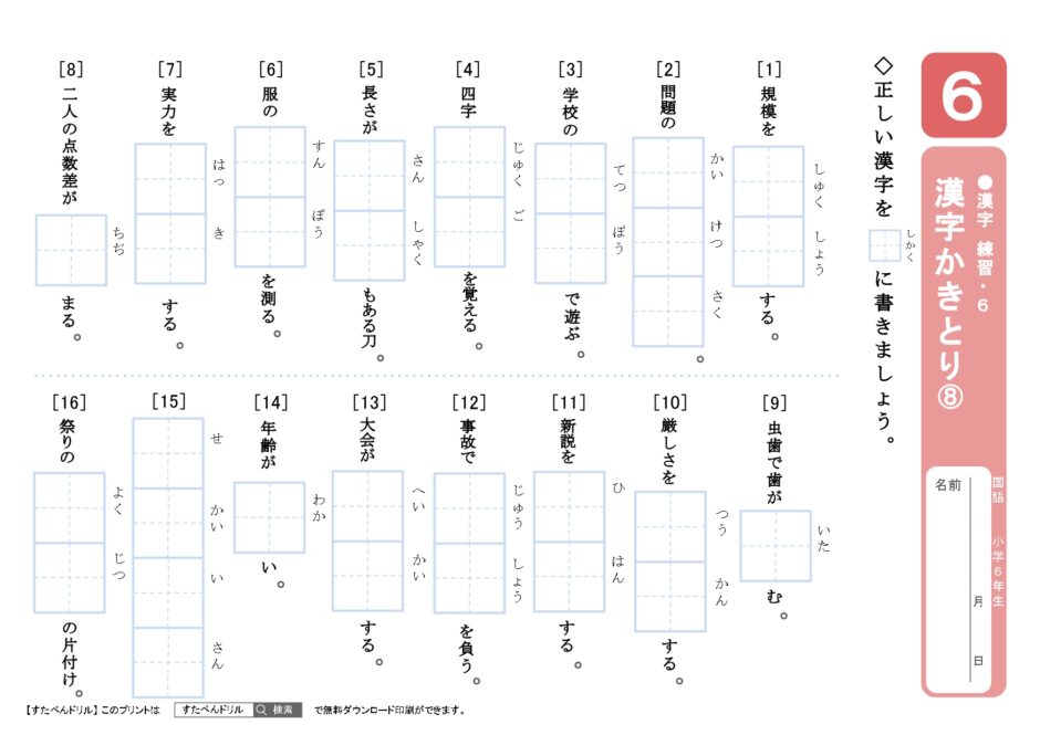 小学6年生漢字プリント｜無料ダウンロード
