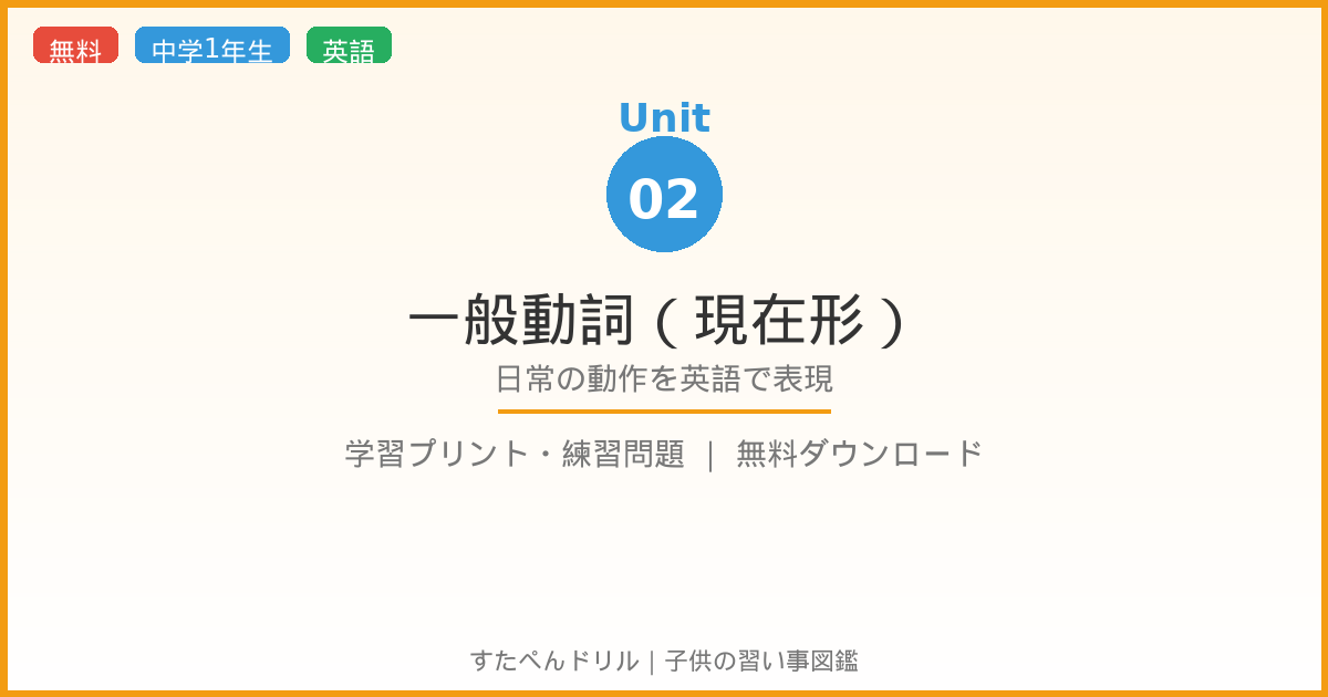 一般動詞の現在形（サンプル画像）