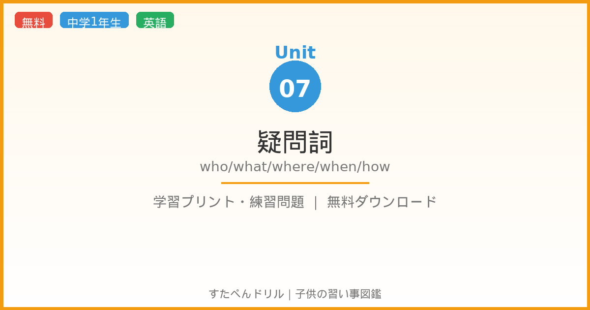 疑問詞 who・what・where・when・how(サンプル画像)