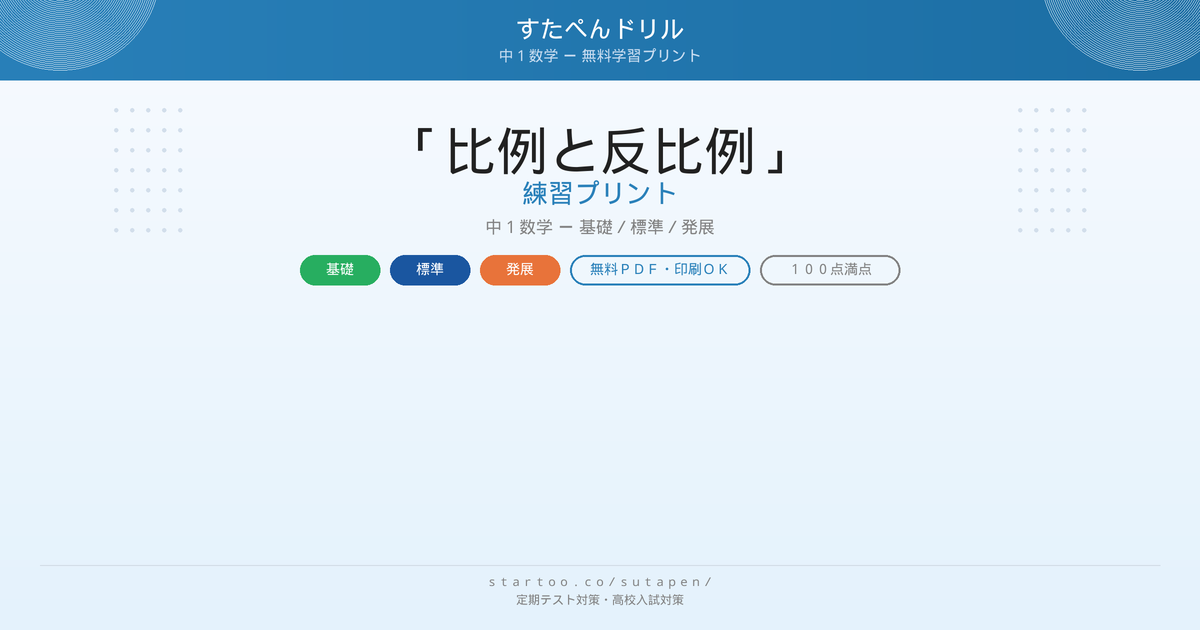 比例と反比例 無料プリント