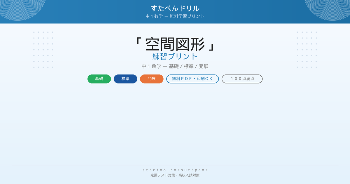 空間図形 無料プリント