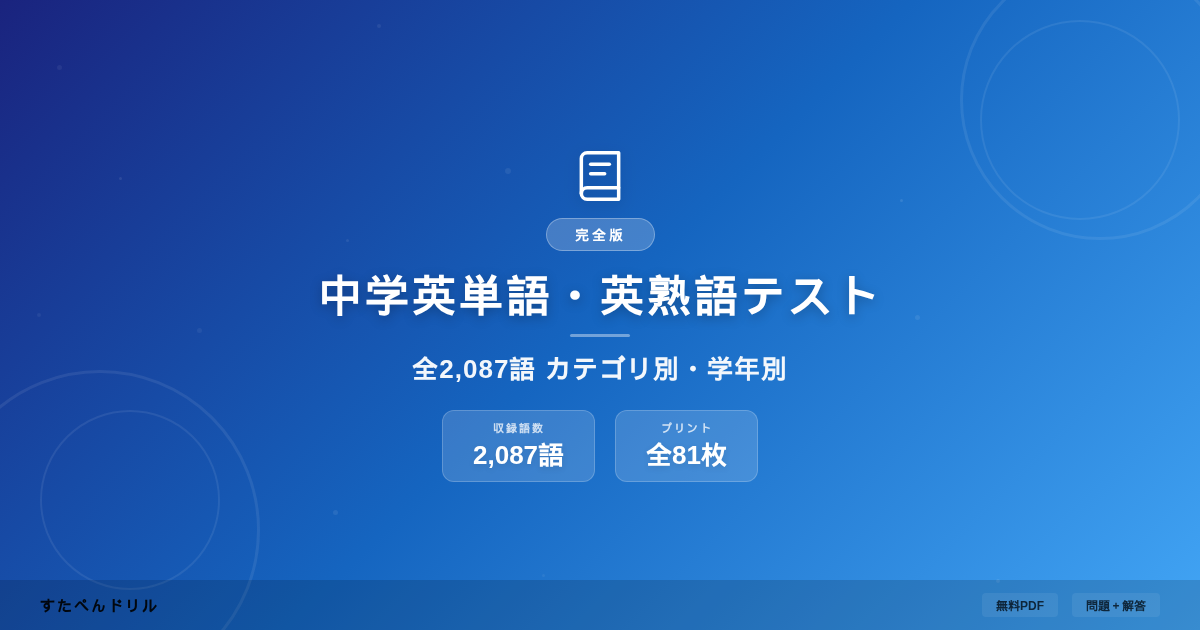 中学英単語・英熟語テスト(サンプル画像)