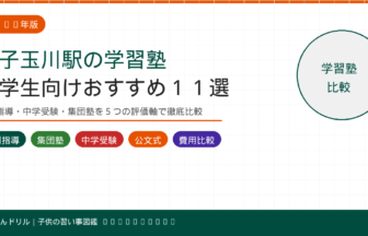 二子玉川駅の小学生向け学習塾おすすめ11選