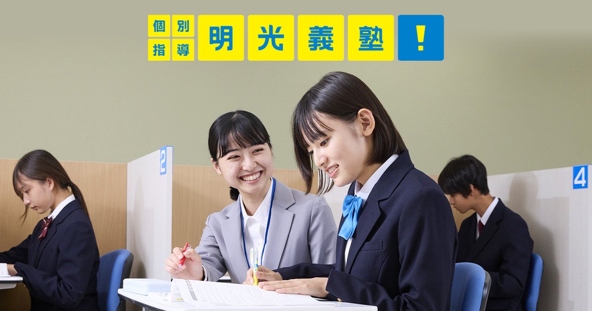 明光義塾 用賀教室