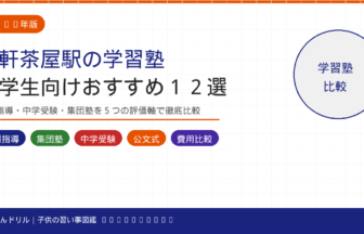 三軒茶屋駅の小学生向け学習塾おすすめ12選
