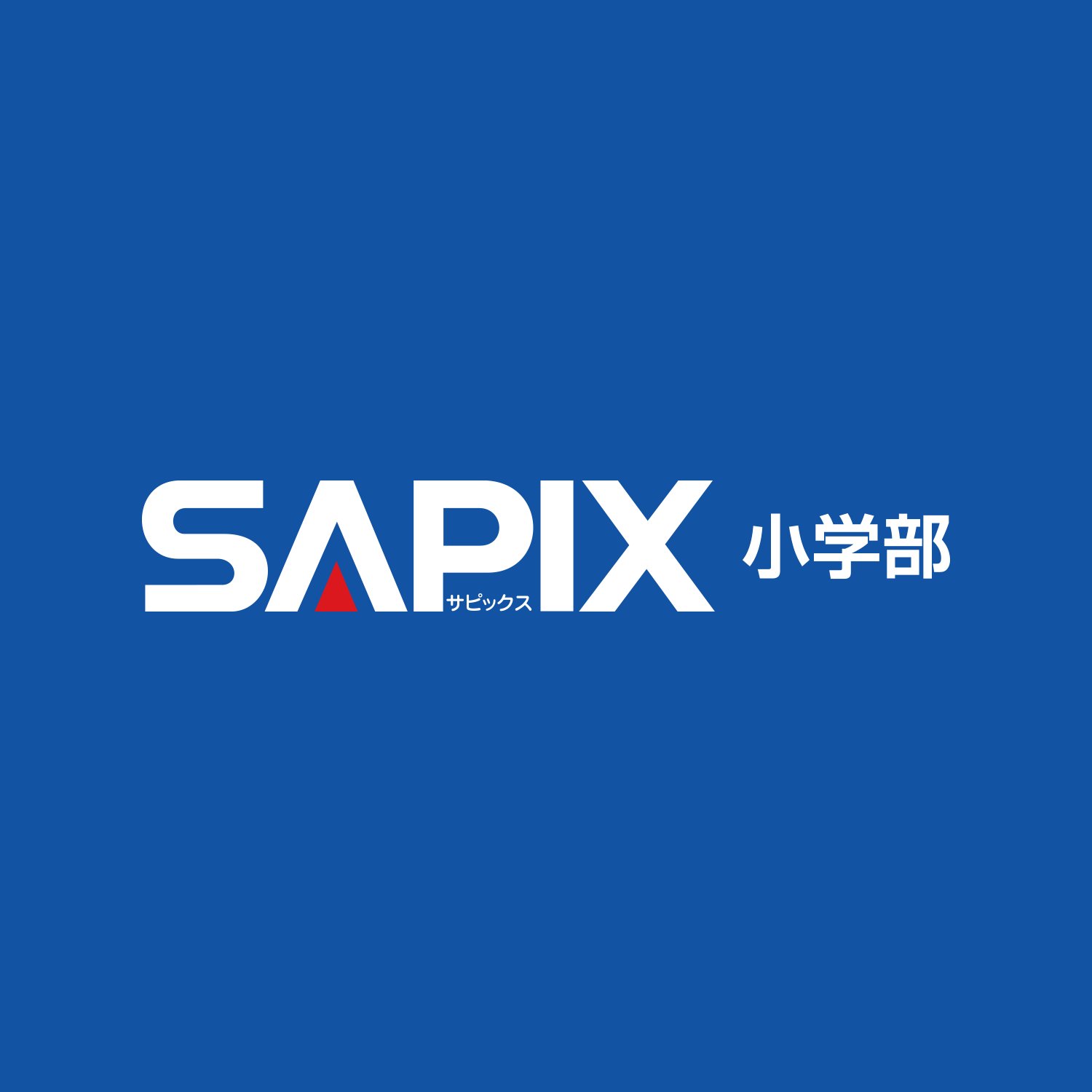SAPIX小学部 下高井戸校