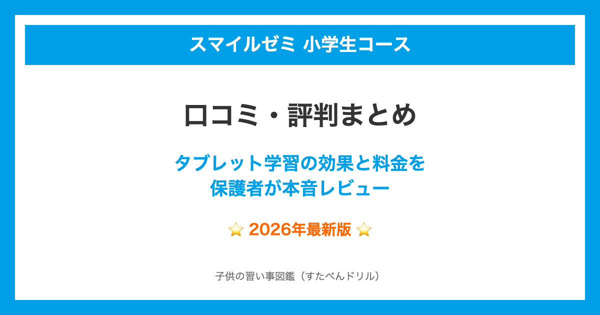 スマイルゼミ小学生口コミ評判|最悪?効果と料金を本音レビュー【2026】