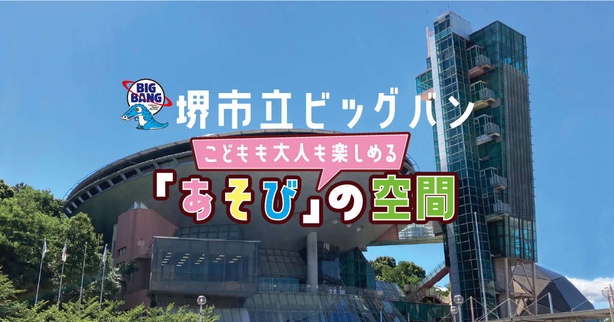 堺市立ビッグバンの様子
