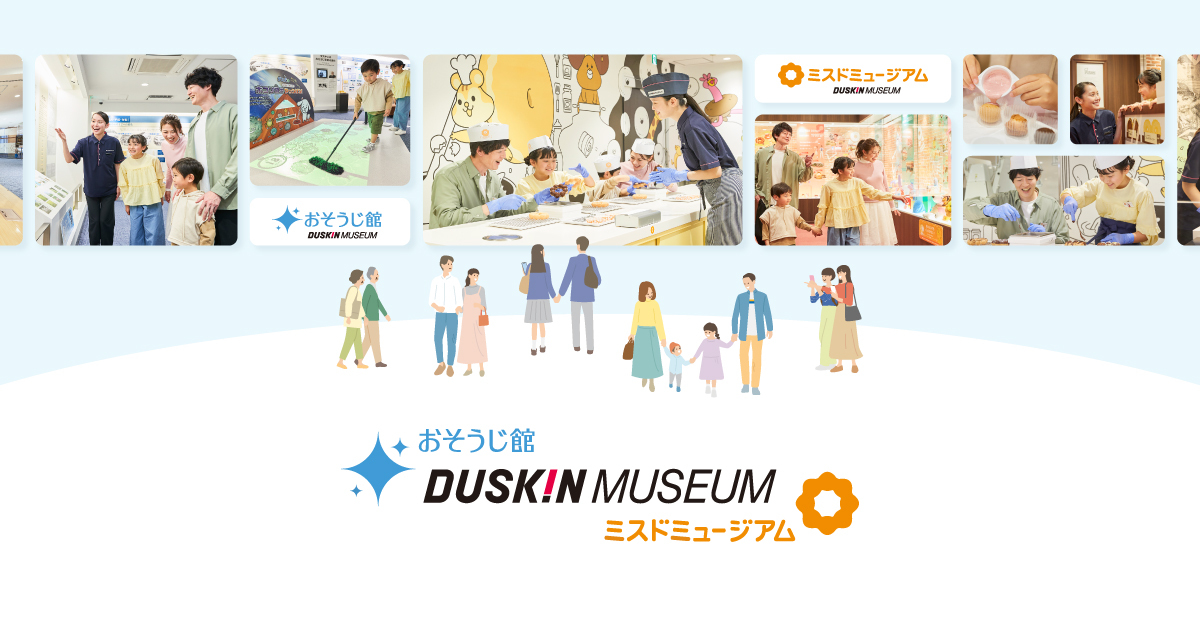 ダスキンミュージアムの様子